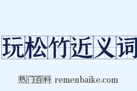 玩松竹近义词是什么意思的图片